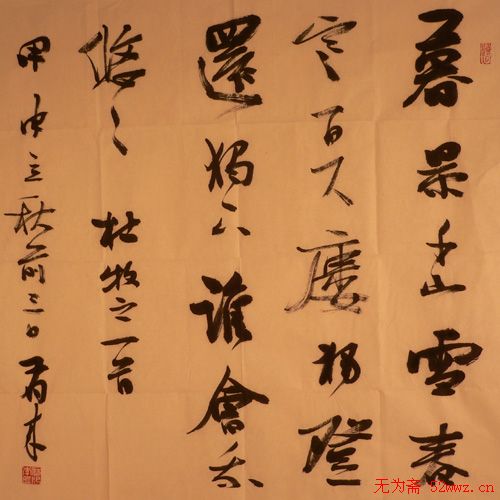 李有来书法信札作品