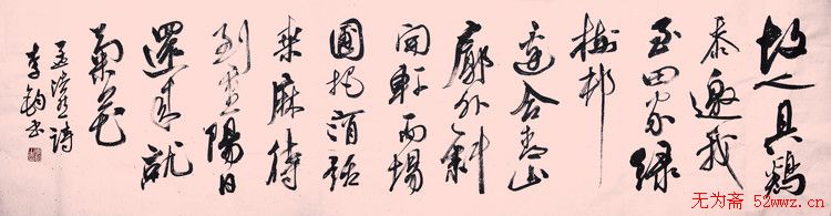 李钧书法作品欣赏