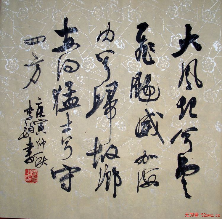 李钧书法作品欣赏