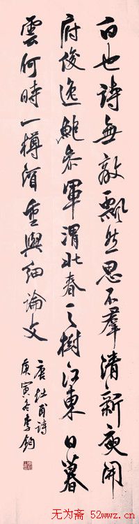 李钧书法作品欣赏