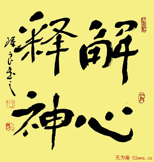 王臻良书法作品欣赏