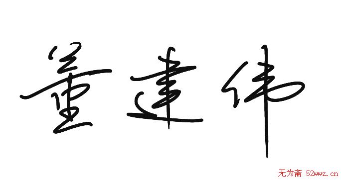 原创签名设计（定期更新）