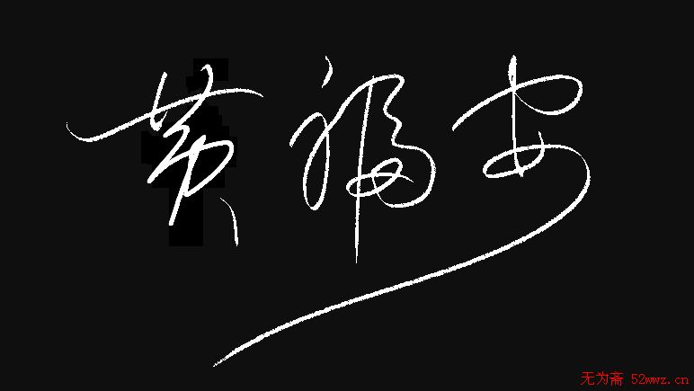 原创签名设计（定期更新）