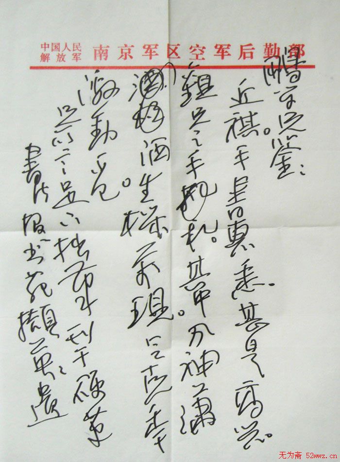 陈克年信札欣赏