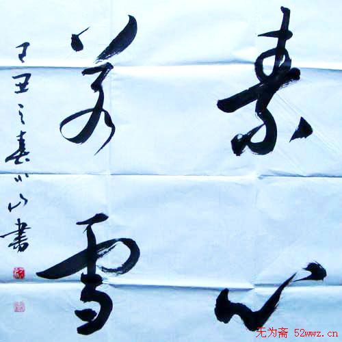于小山书法作品欣赏