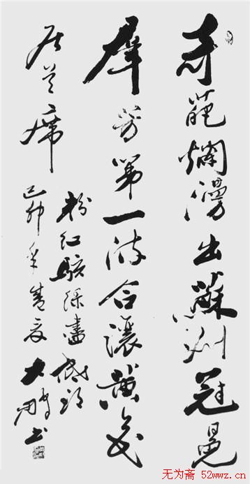 李大鹏书法作品欣赏