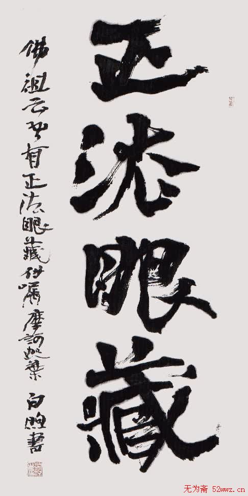 北京白煦书法作品欣赏