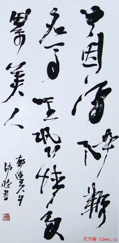 北京白煦书法作品欣赏