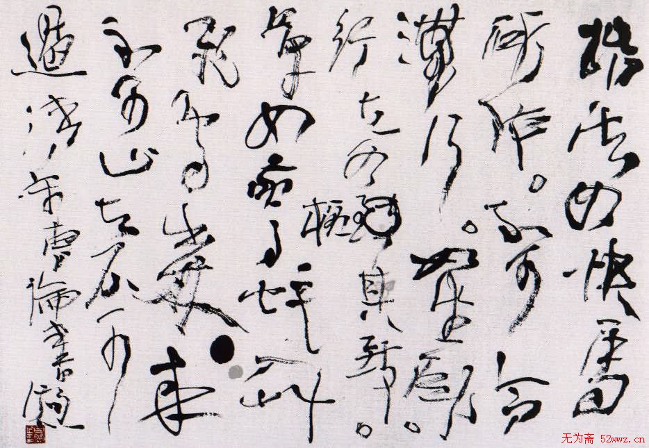 北京白煦书法作品欣赏