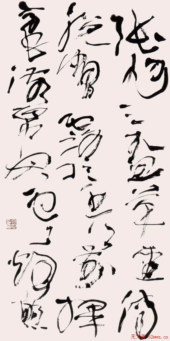 北京白煦书法作品欣赏