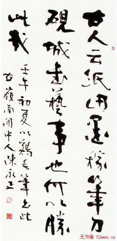 陈永正书法作品欣赏