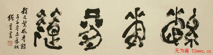 江苏储云书法作品欣赏