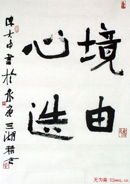 陈大中书法作品欣赏