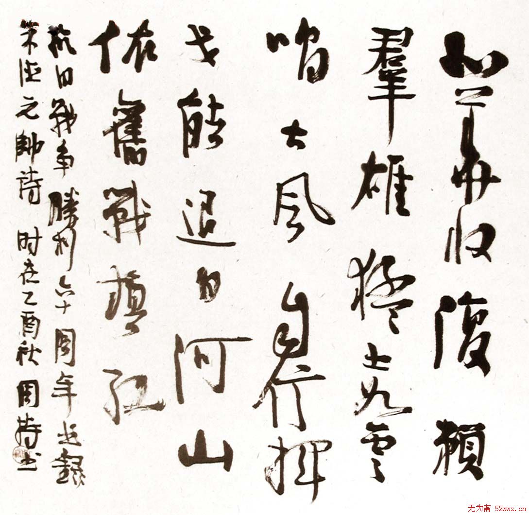 周持书法作品欣赏