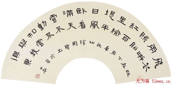 周持书法作品欣赏