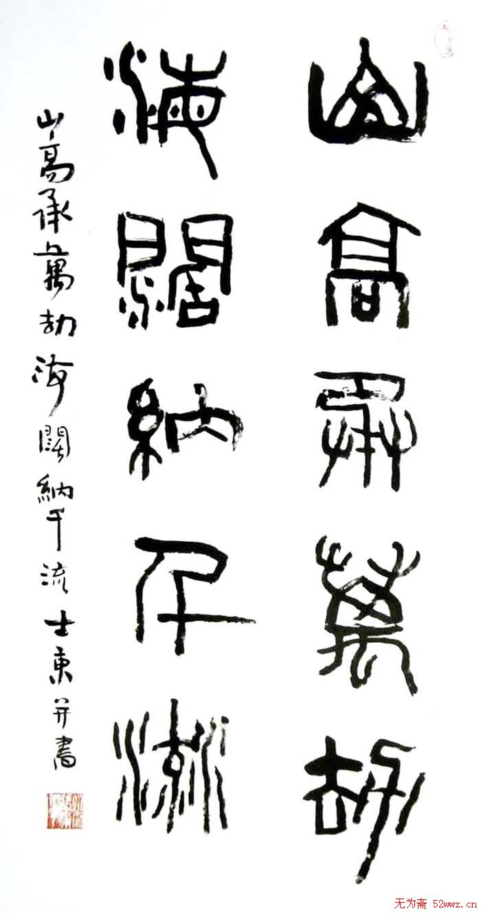 张士东书法作品欣赏