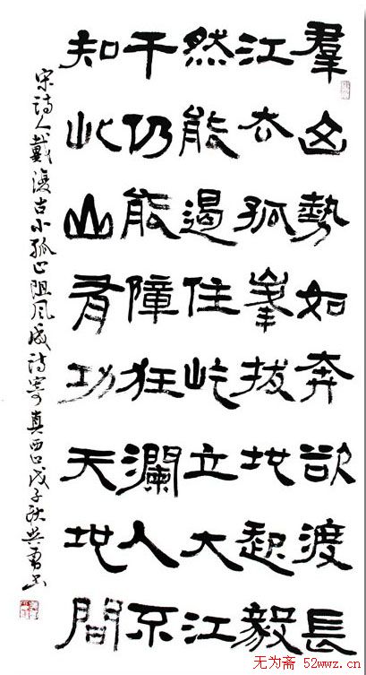 江苏吴勇书法作品欣赏