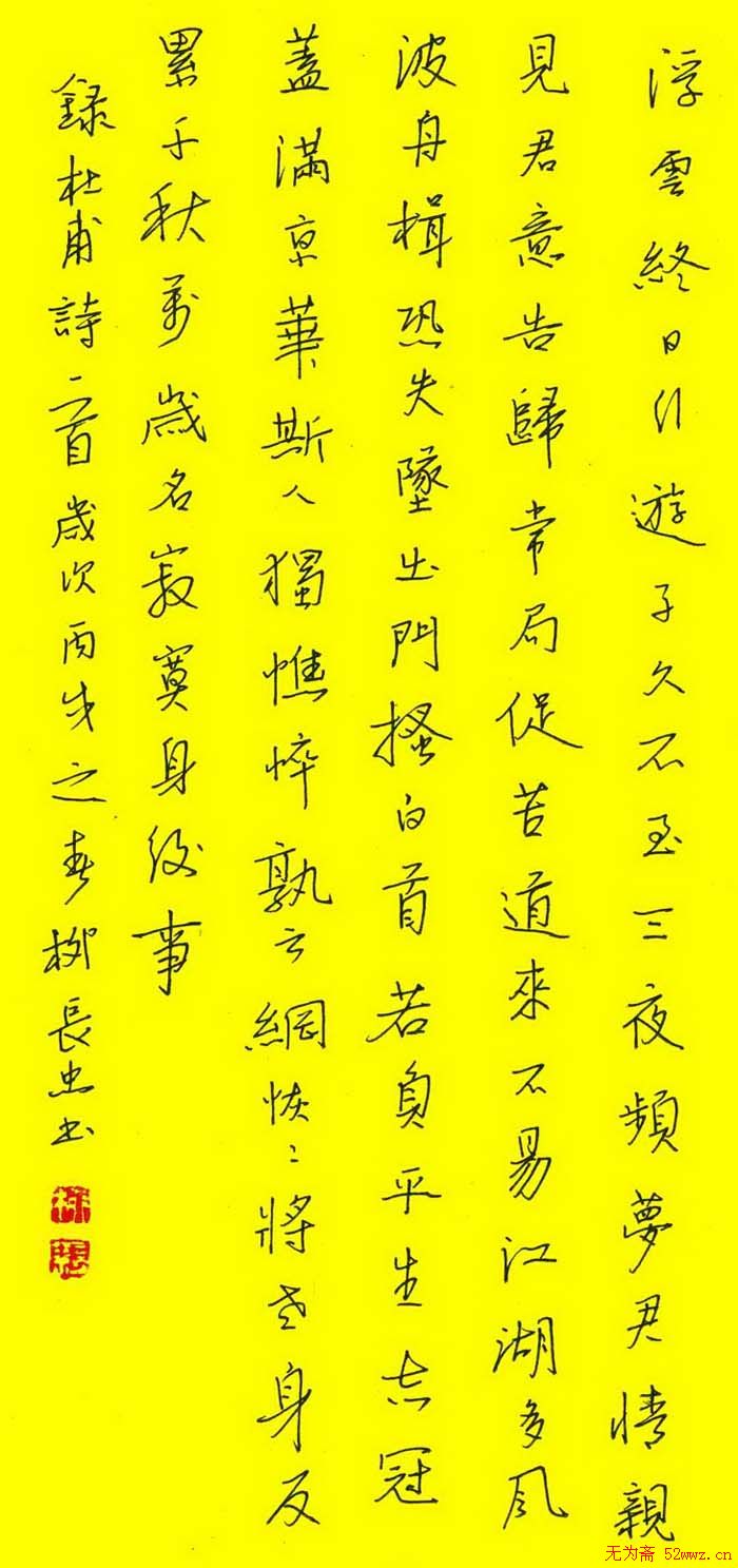 柳长忠硬笔书法作品