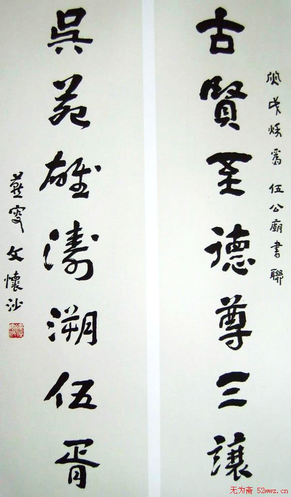 文怀沙书法作品欣赏