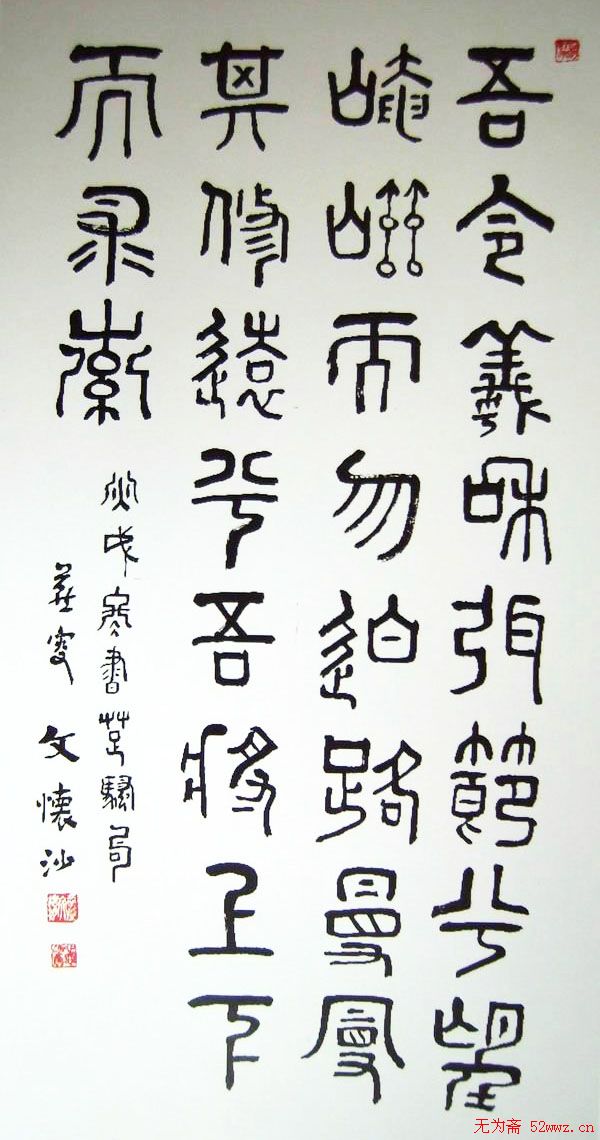 文怀沙书法作品欣赏