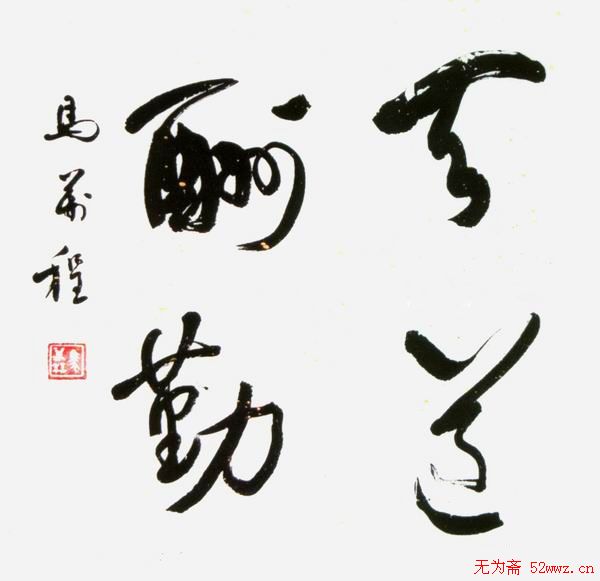 马万程书法作品欣赏