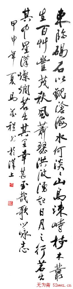 马万程书法作品欣赏