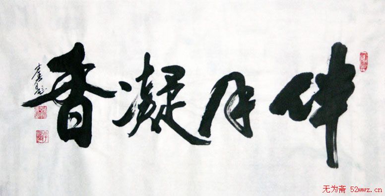 香港书协主席方志勇书法作品欣赏