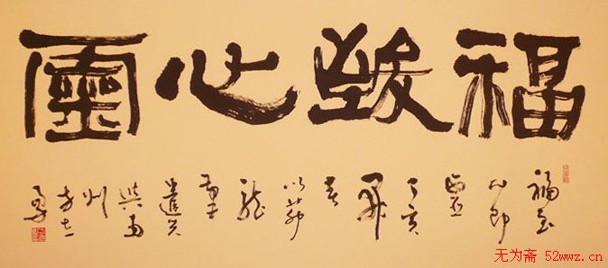 香港书协主席方志勇书法作品欣赏