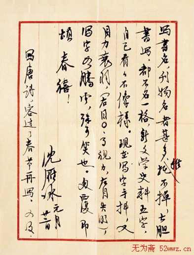 矛盾书信手札欣赏