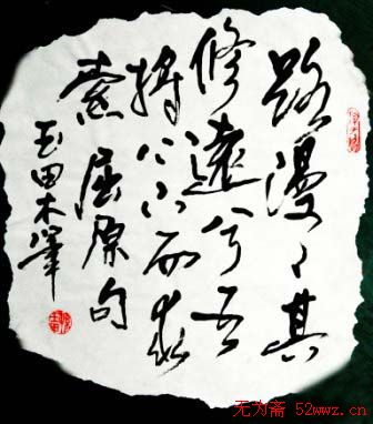 孙玉田硬笔书法作品