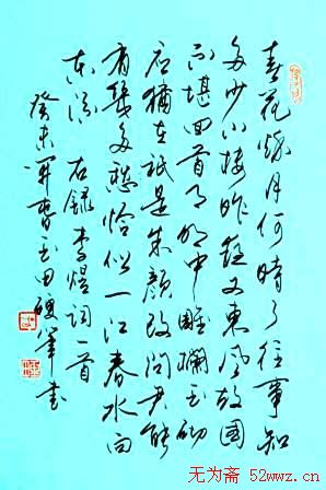 孙玉田硬笔书法作品