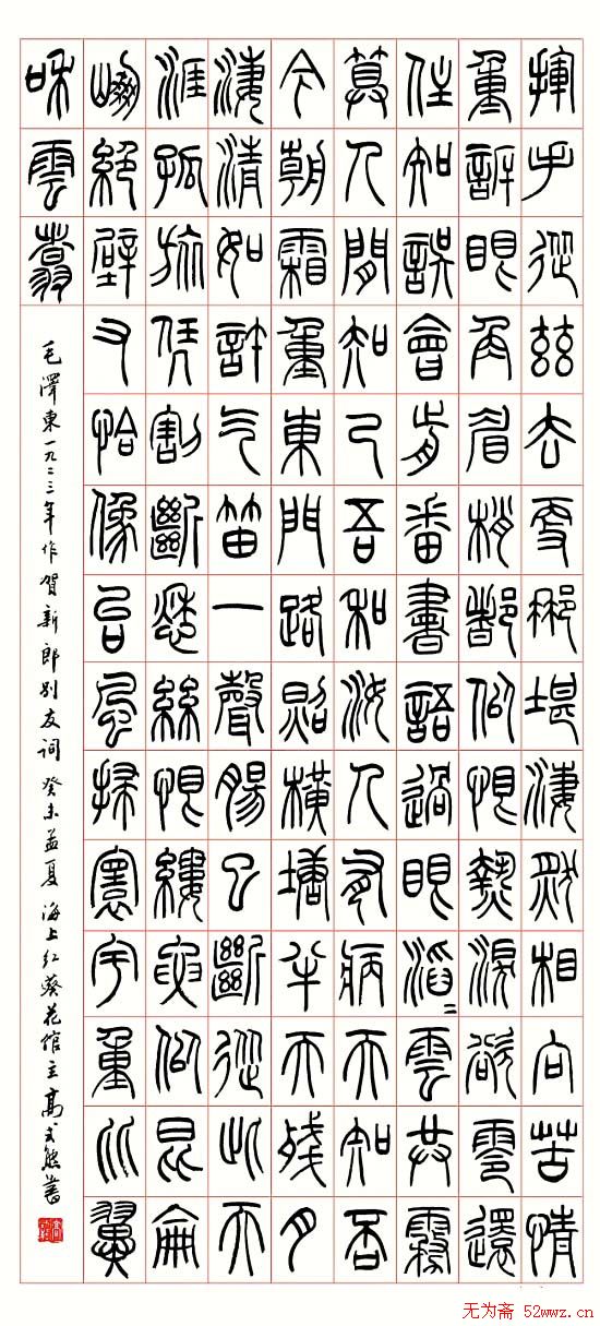 高式熊书法篆刻作品欣赏