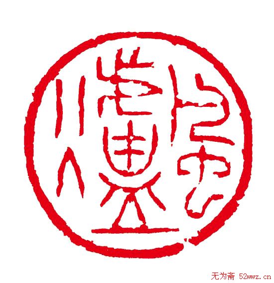 高式熊书法篆刻作品欣赏