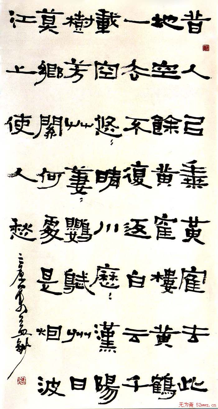 翟万益书法篆刻作品欣赏