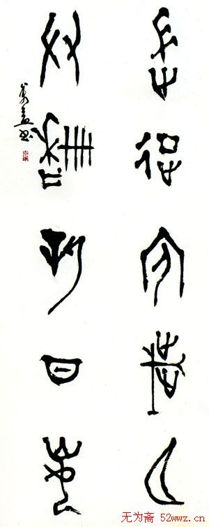 翟万益书法篆刻作品欣赏