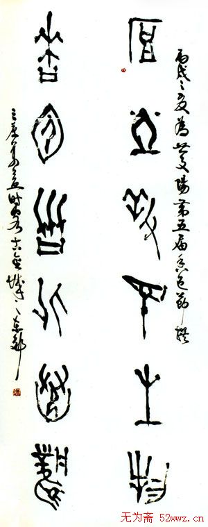 翟万益书法篆刻作品欣赏