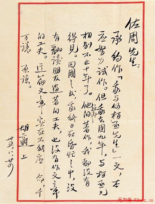 胡适手札墨迹欣赏