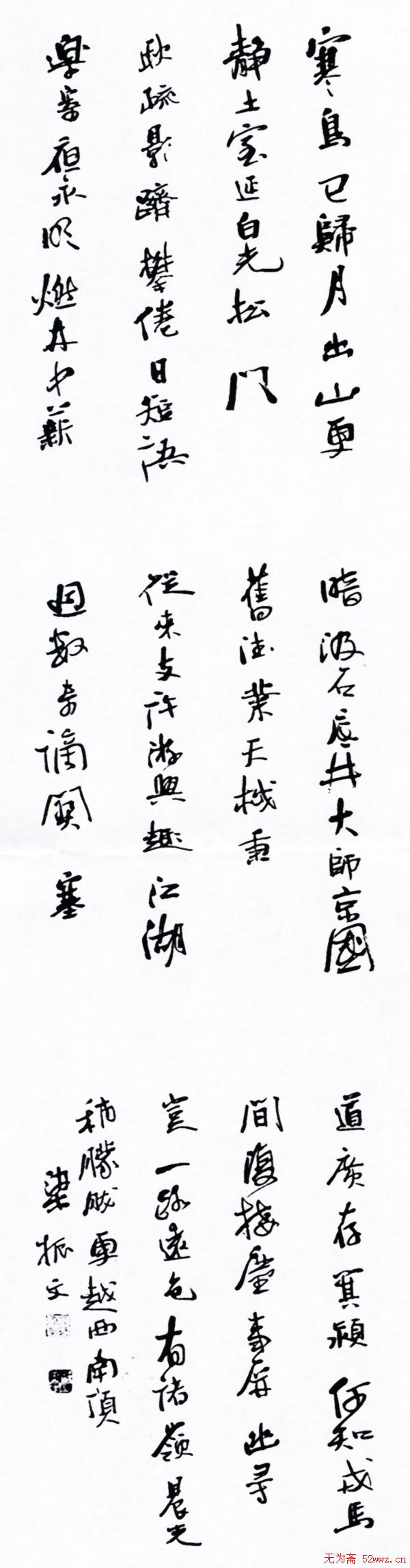 梁振文书法签名