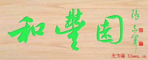 张志军书法作品草书欣赏