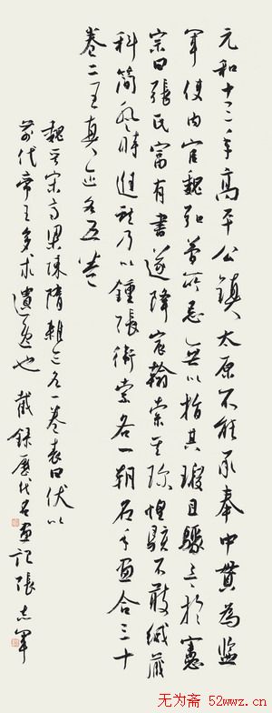 张志军书法作品草书欣赏