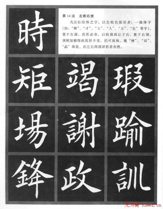 田英章楷书间架结构二十八法两种