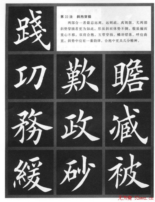 田英章楷书间架结构二十八法两种