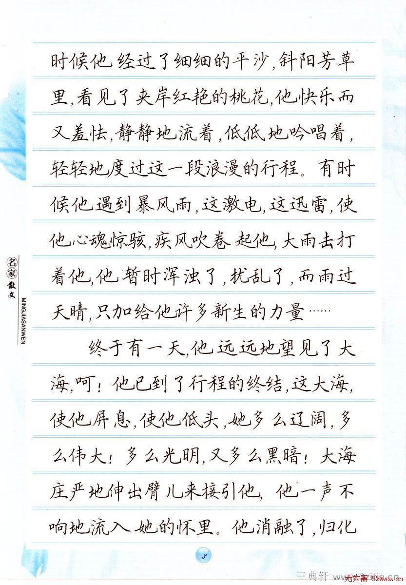 田英章楷书钢笔字帖名家散文