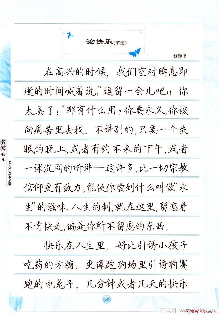 田英章楷书钢笔字帖名家散文