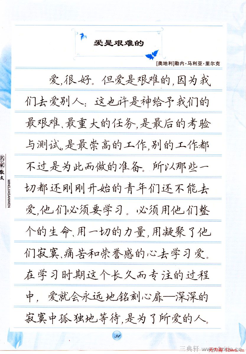 田英章楷书钢笔字帖名家散文