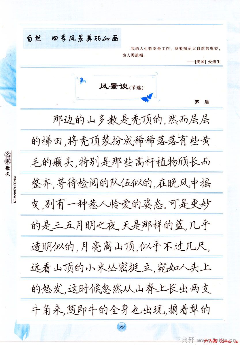 田英章楷书钢笔字帖名家散文