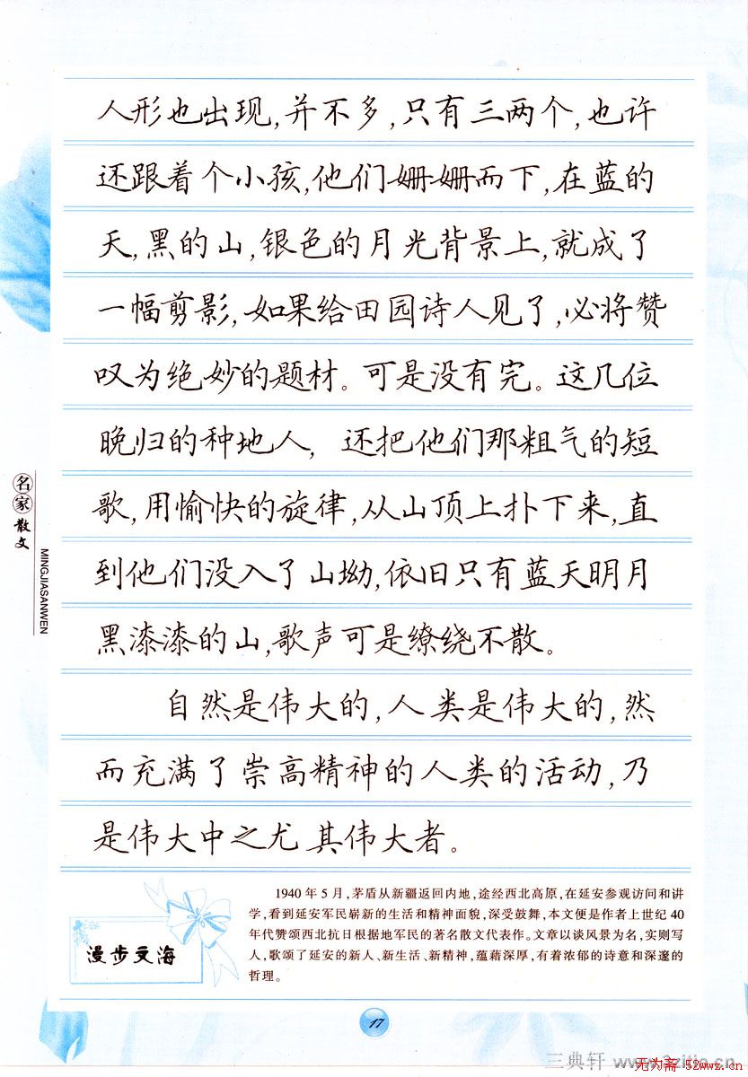 田英章楷书钢笔字帖名家散文