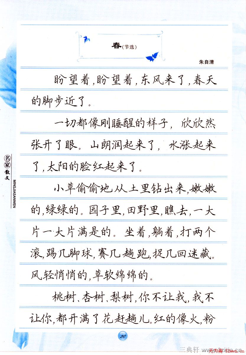 田英章楷书钢笔字帖名家散文