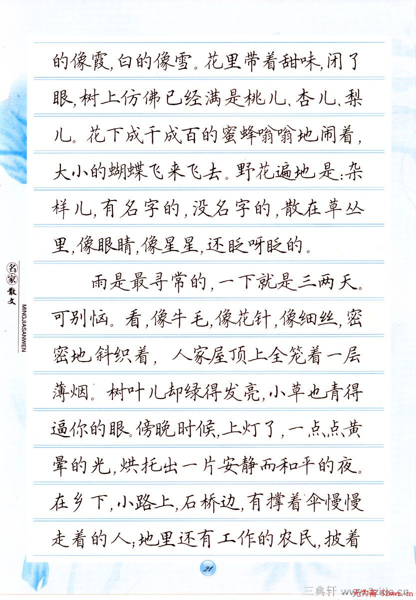 田英章楷书钢笔字帖名家散文