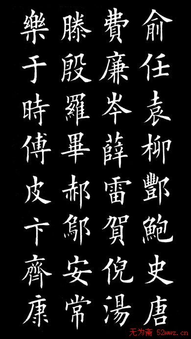 田英章楷书欣赏《百家姓》